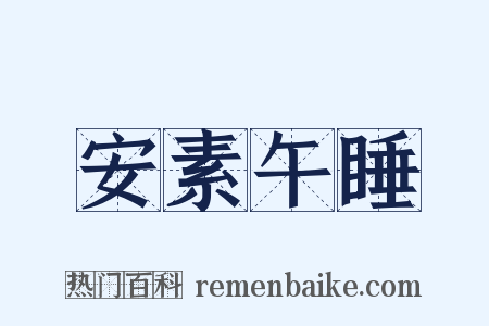 安素午睡是什么意思的图片